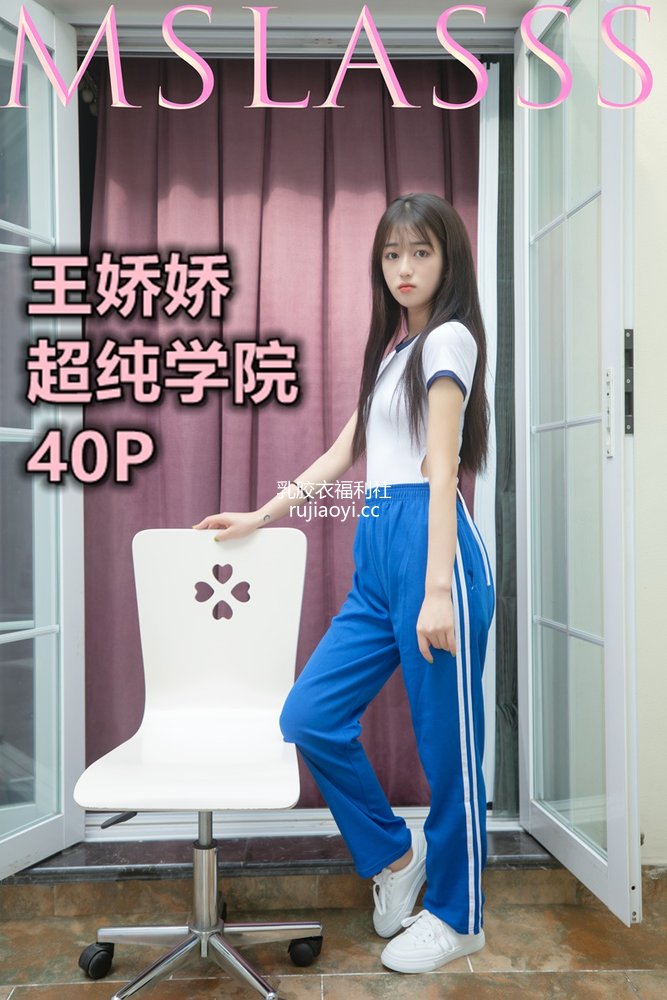 [MSLASS梦丝女神] 2021-06-21 王娇娇 超纯学院 [40P1V519MB]
