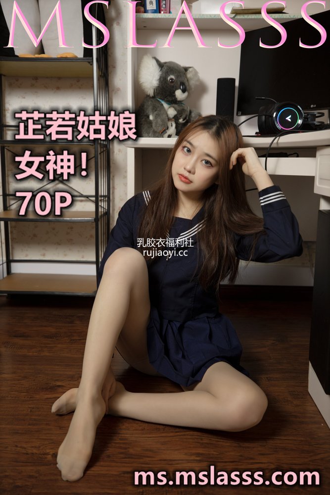 [MSLASS梦丝女神] 2021-03-04 芷若姑娘 女神 [69P1V1.02GB]