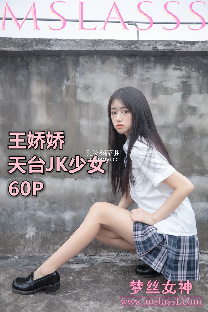 [MSLASS梦丝女神] 2021-06-21 王娇娇 天台JK少女 [64P408MB]