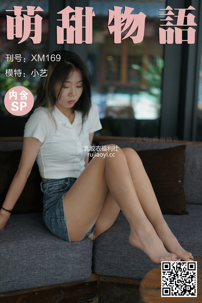 [萌甜物语] XM169《小艺の初体验-小艺》 [103P1V872MB]