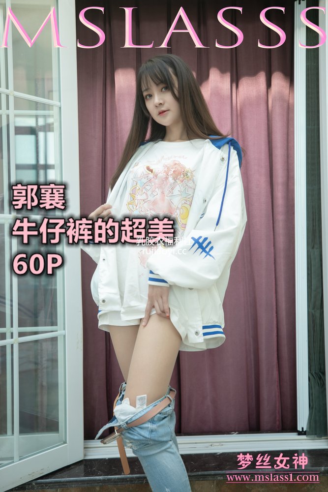 [MSLASS梦丝女神] 2021-06-20 郭襄 牛仔裤的超美 [63P1V964MB]