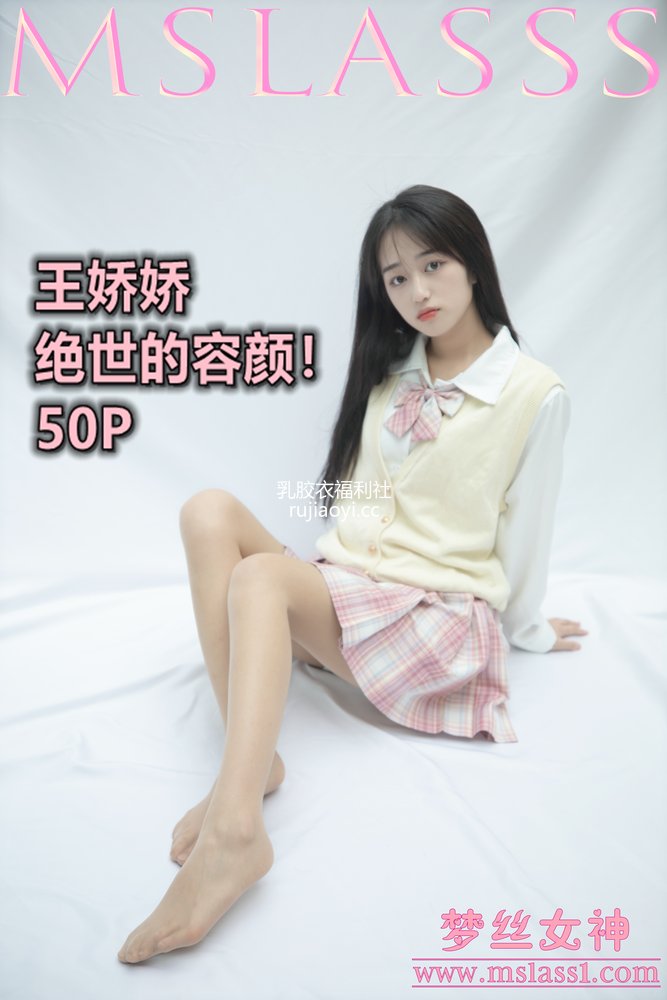 [MSLASS梦丝女神] 2021-06-21 王娇娇 绝世的容颜！ [51P1V626MB]