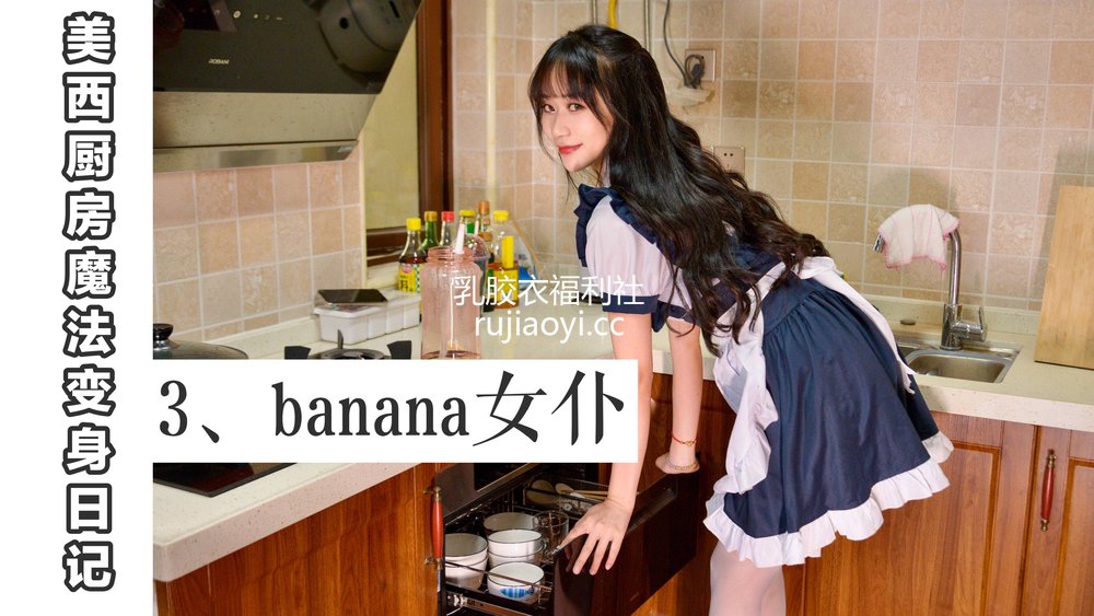[我丝你想] MX003 美西 厨房魔法变身记3 [67P94MB]