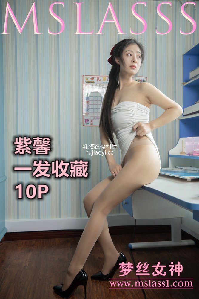 [MSLASS梦丝女神] 2021-06-20 紫馨 一发收藏 [12P89MB]