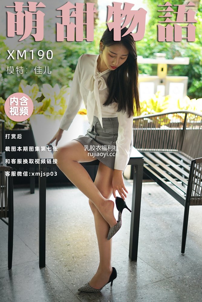 [萌甜物语] XM190《新人-佳儿》[98P1V794MB]