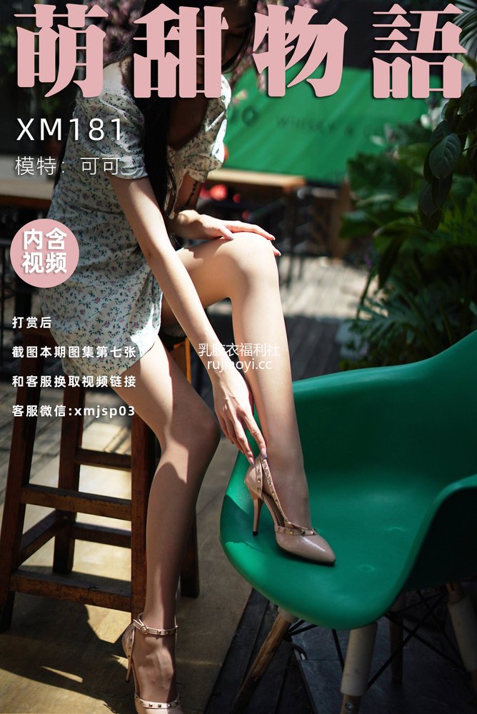 [萌甜物语] XM181《站住!花姑娘-可可》 [89P1V247MB]