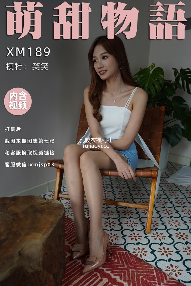 [萌甜物语] XM189《笑一个吧-笑笑》[99P1V870MB]