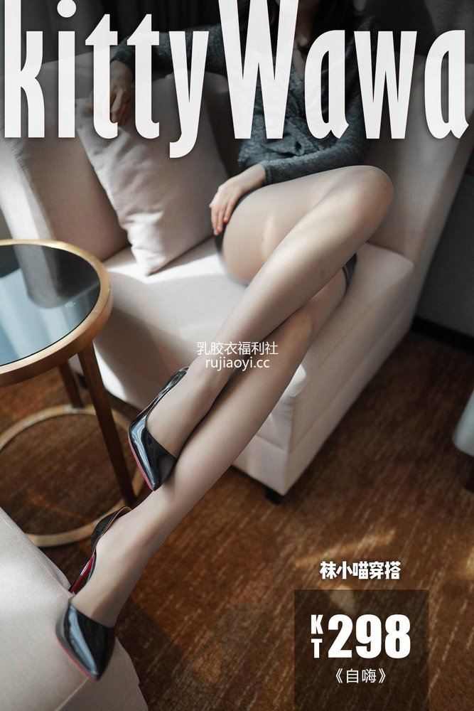 [KittyWawa袜小喵] No.298 自嗨 [67P127MB]