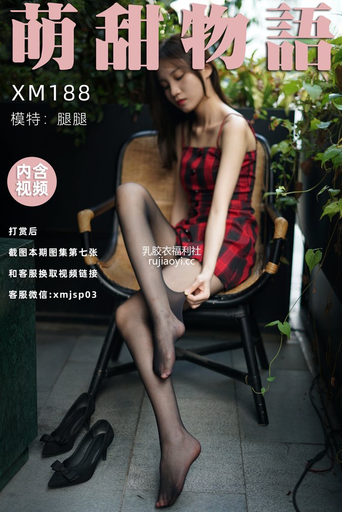[萌甜物语] XM188《黑嘶-腿腿》[102P1V841MB]