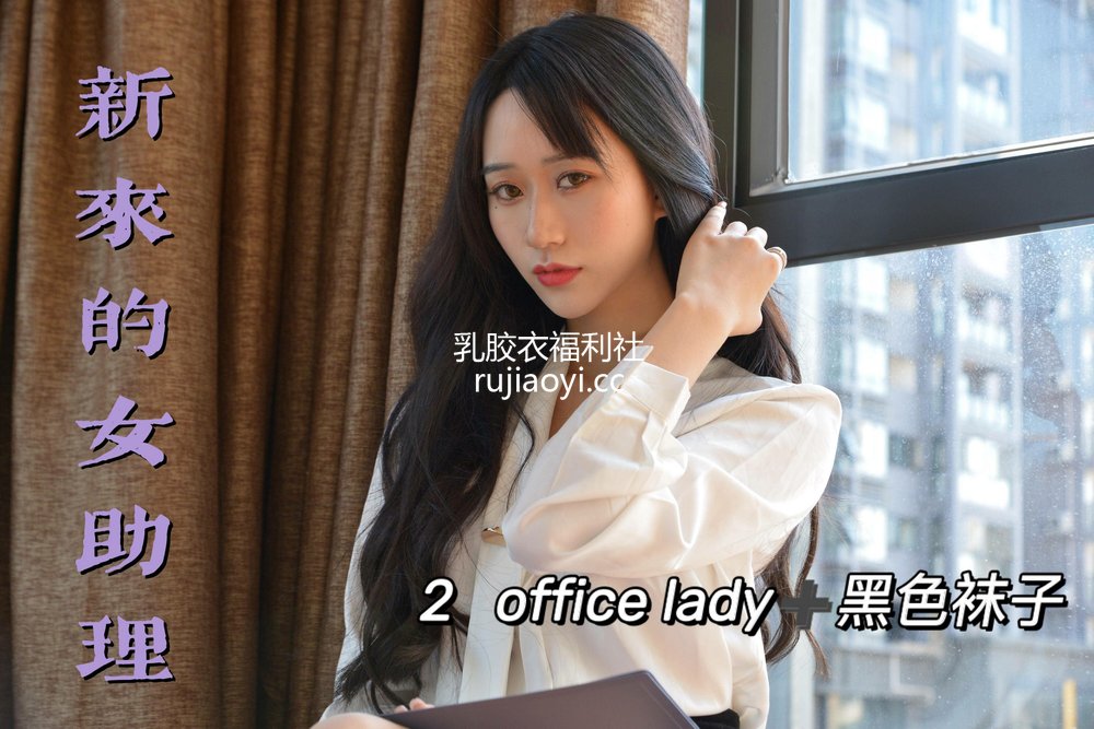 [我丝你想] MX012 美西 新来的女助理2 [69P128MB]