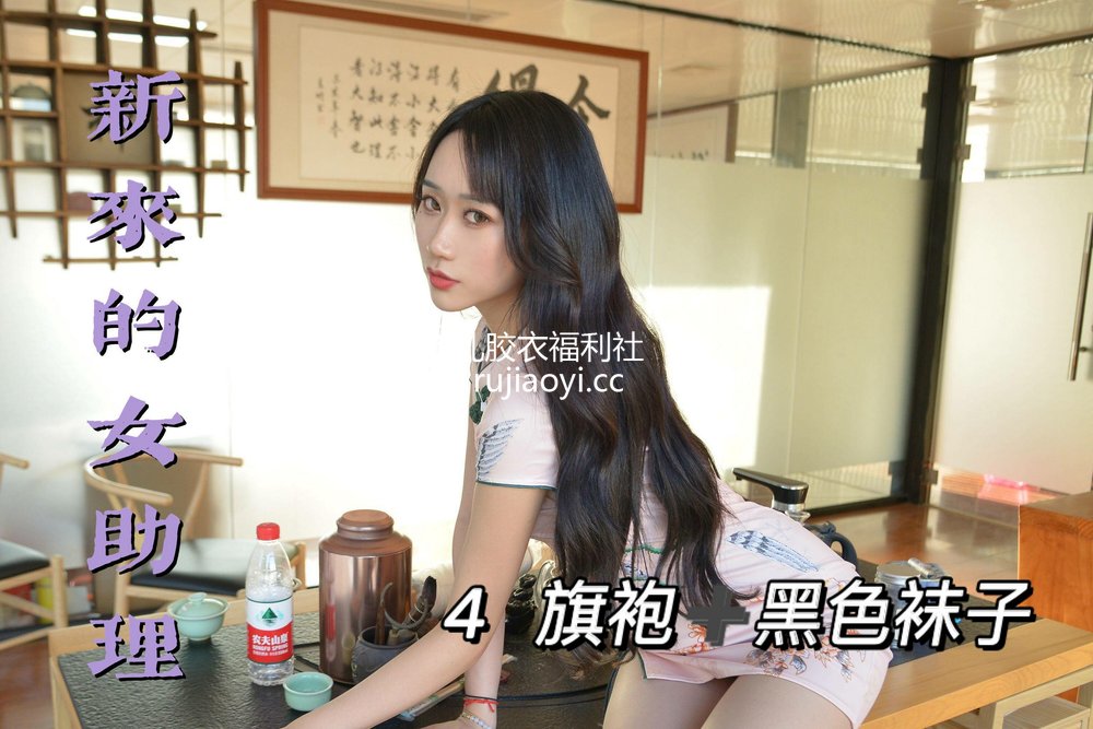 [我丝你想] MX014 美西 新来的女助理4 [74P104MB]