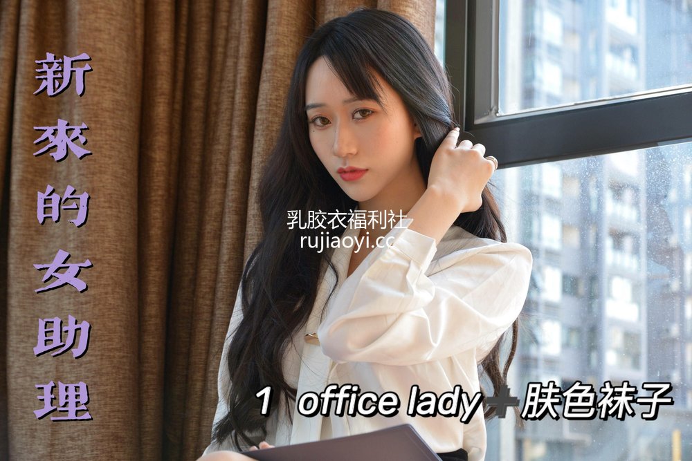 [我丝你想] MX011 美西 新来的女助理1 [71P106MB]