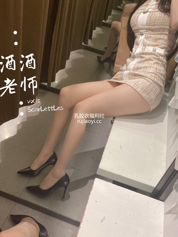 [网红杂图] 酒酒老师 – 春日肉丝的小清新 1 [21P48MB]
