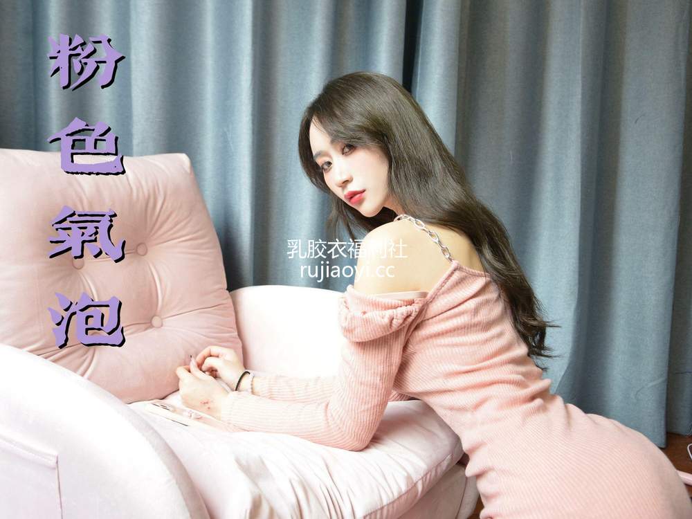 [我丝你想] MX029 美西 粉色气泡 [63P125MB]