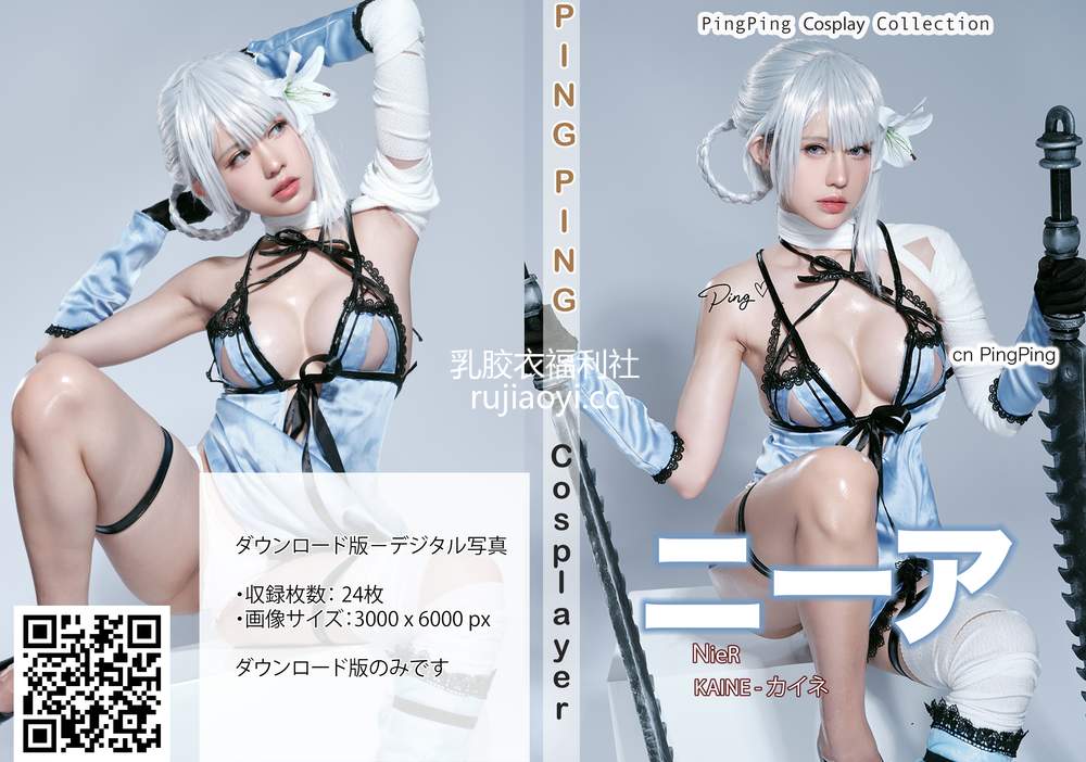 [网红杂图] PingPing – Kaine [24P348MB]