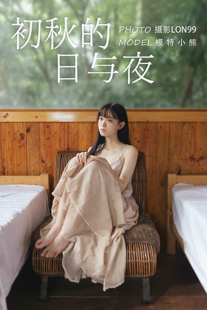 [YITUYU艺图语] 2020.11.22 初秋的日与夜 小熊 [29P255MB]