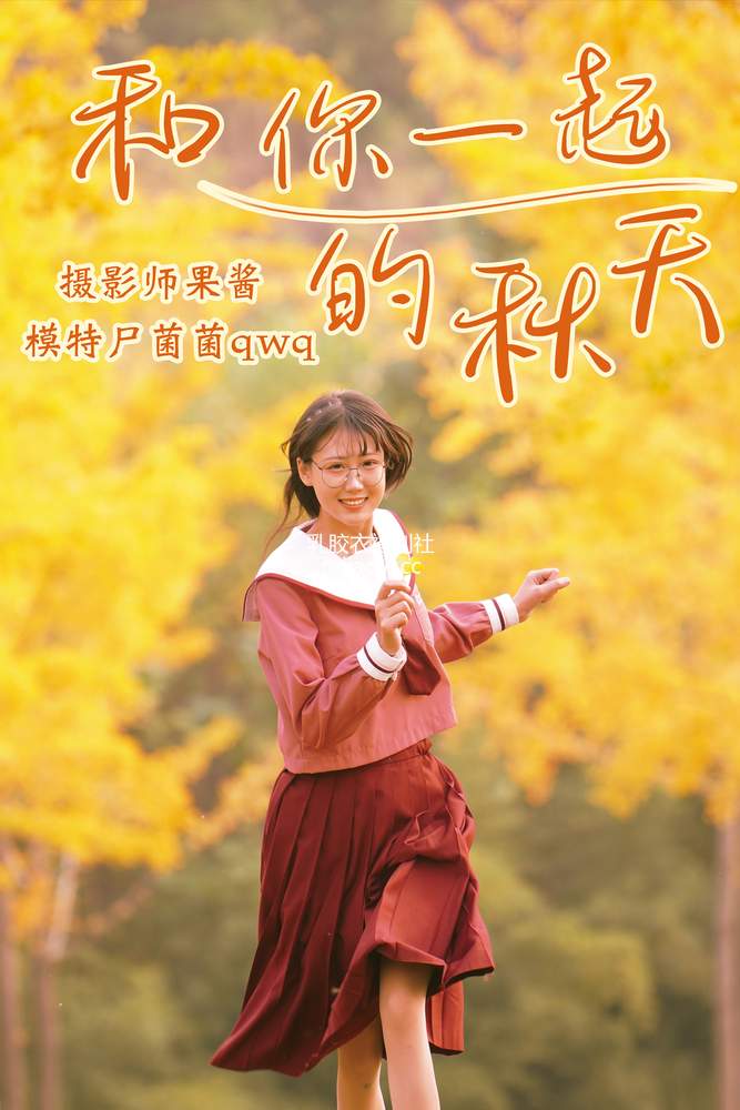 [YITUYU艺图语] 2021.02.20 和你一起的秋天 尸菌菌qwq [34P427MB]