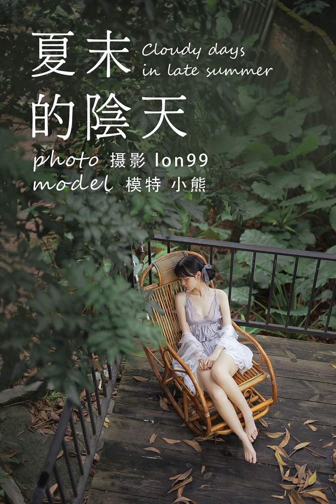 [YITUYU艺图语] 2020.11.28 夏末的阴天 小熊 [25P267MB]