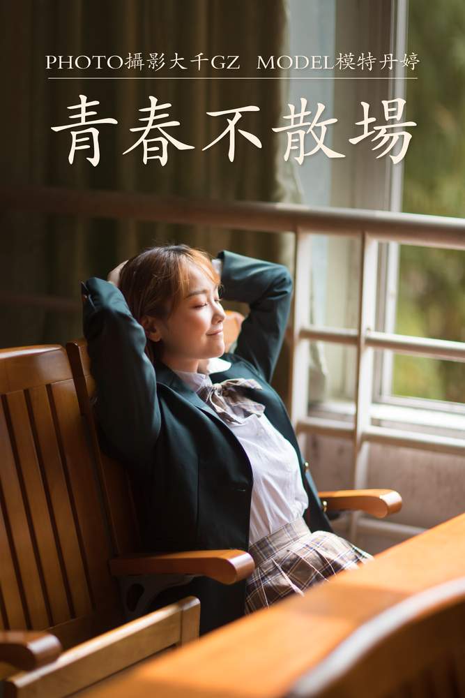 [YITUYU艺图语] 2021.01.22 青春不散场 丹婷 [29P99MB]