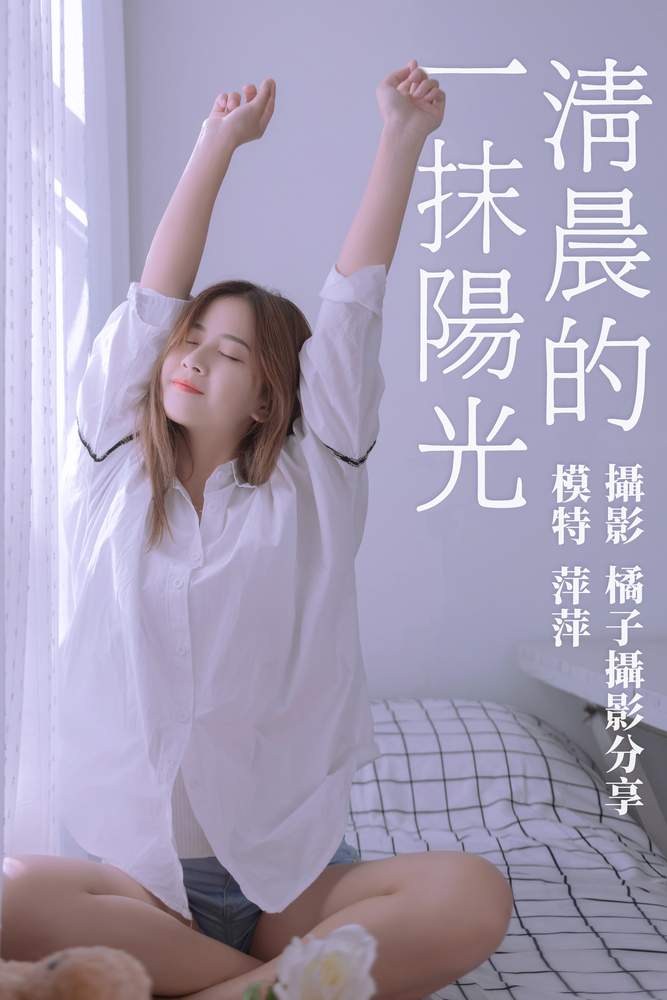 [YITUYU艺图语] 2021.01.15 清晨的一抹阳光 萍萍 [16P131MB]