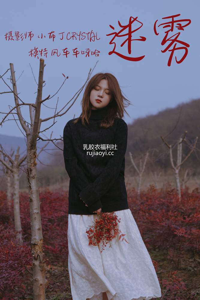 [YITUYU艺图语] 2021.03.05 迷雾 风车车呀哈 [32P281MB]