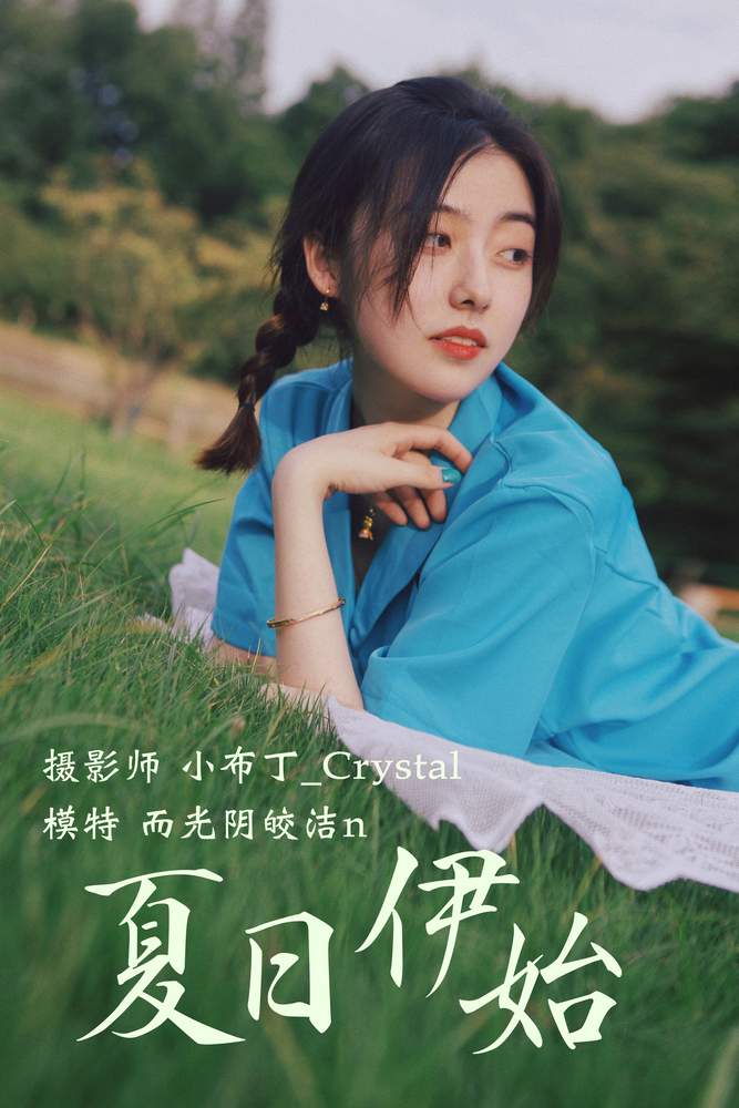 [YITUYU艺图语] 2020.12.18 夏日伊始 而光阴皎洁n [23P283MB]