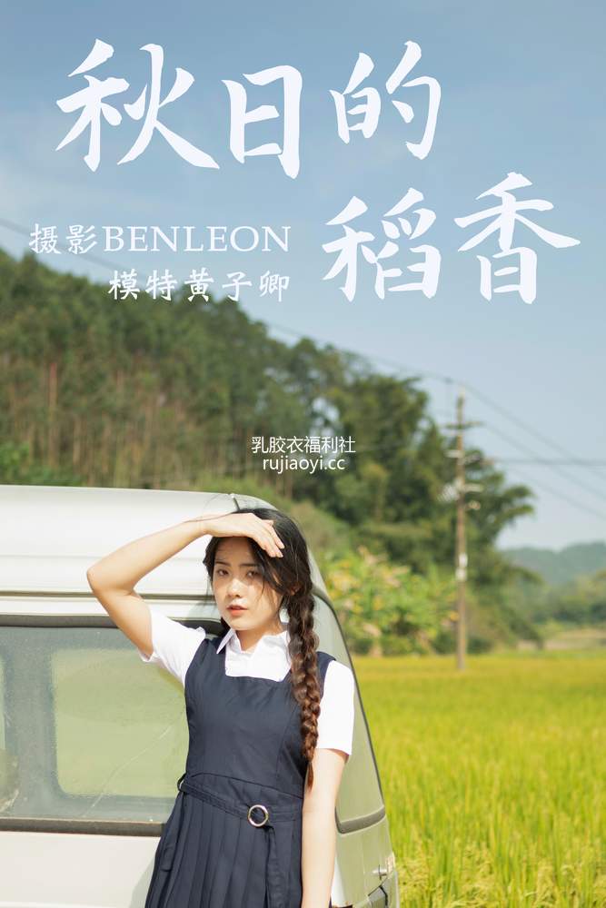 [YITUYU艺图语] 2021.03.12 秋日的稻香 黄子卿 [30P393MB]