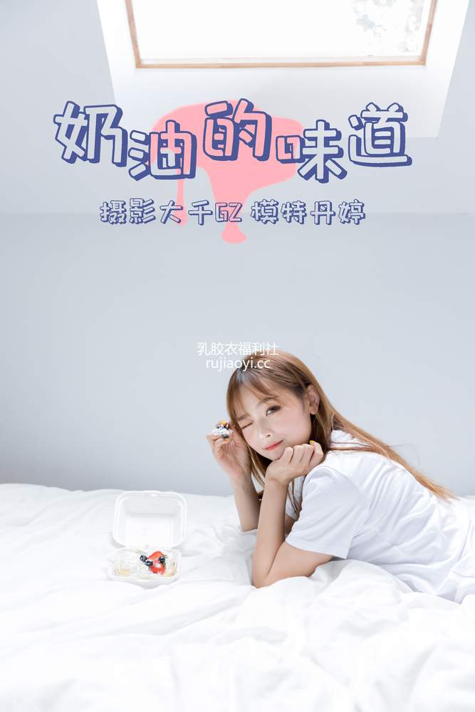 [YITUYU艺图语] 2021.03.15 奶油的味道 丹婷 [30P360MB]