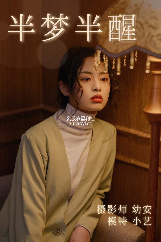 [YITUYU艺图语] 2021.03.17 半梦半醒 小艺 [36P785MB]