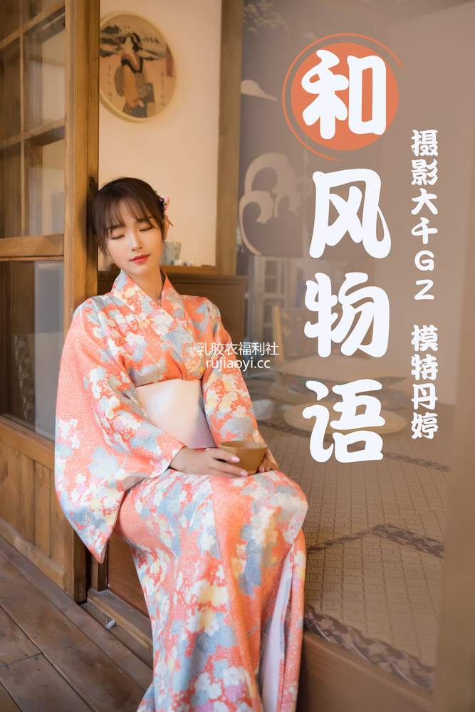 [YITUYU艺图语] 2021.03.29 和风物语 丹婷 [26P499MB]