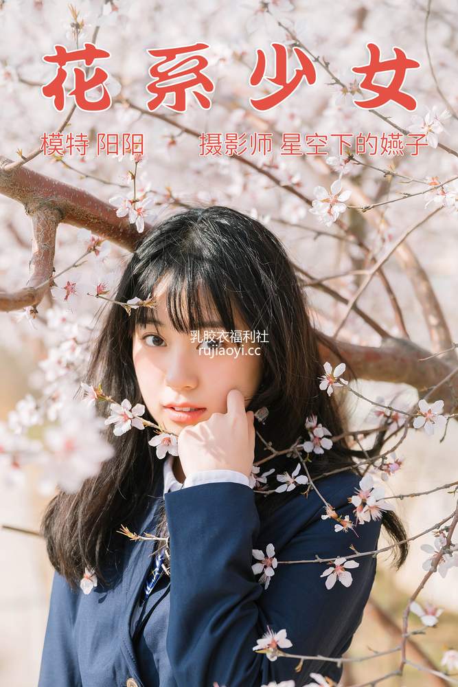 [YITUYU艺图语] 2021.04.07 花季少女 阳阳 [32P350MB]