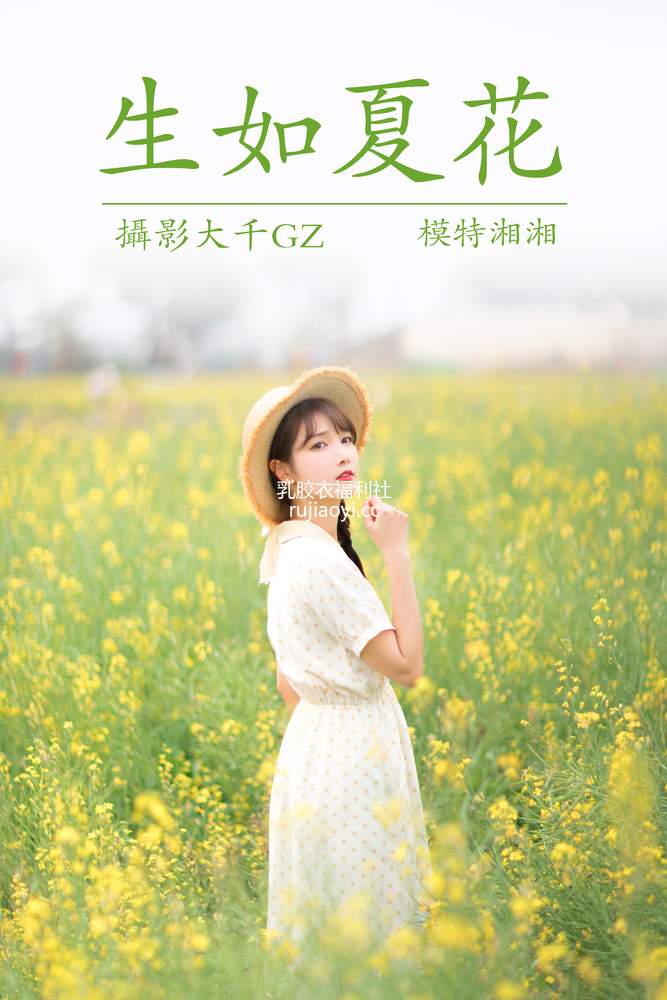 [YITUYU艺图语] 2021.04.01 生如夏花 湘湘 [24P300MB]