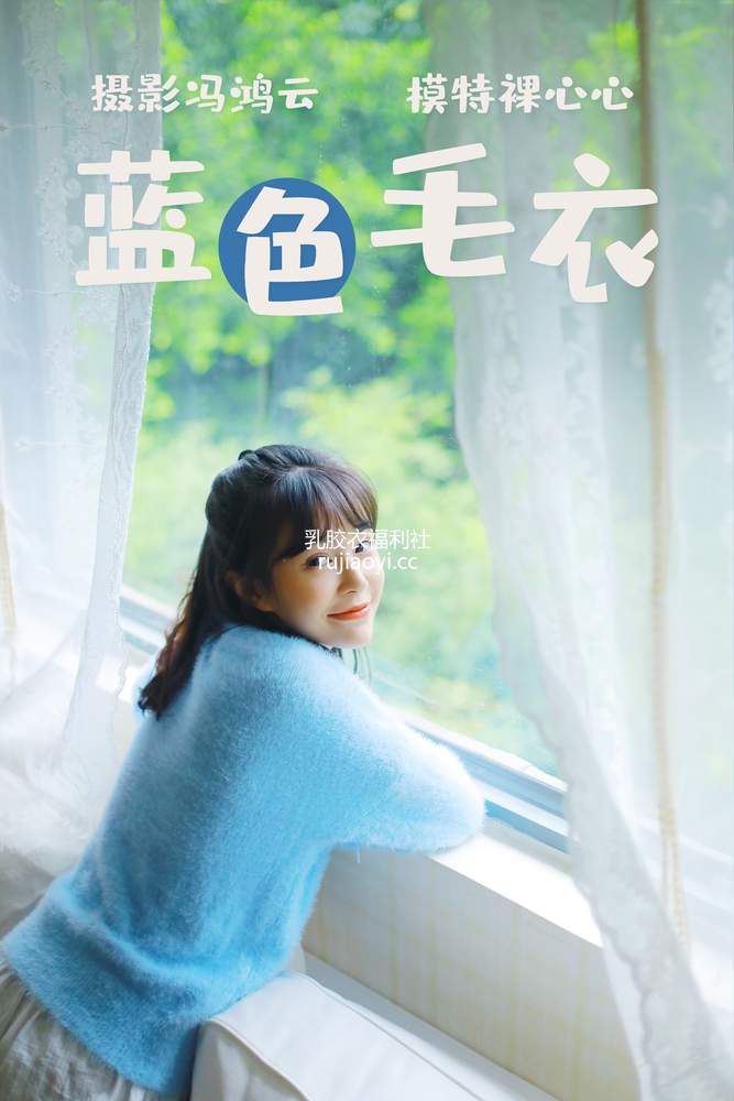 [YITUYU艺图语] 2021.04.13 蓝色毛衣 裸心心 [33P261MB]