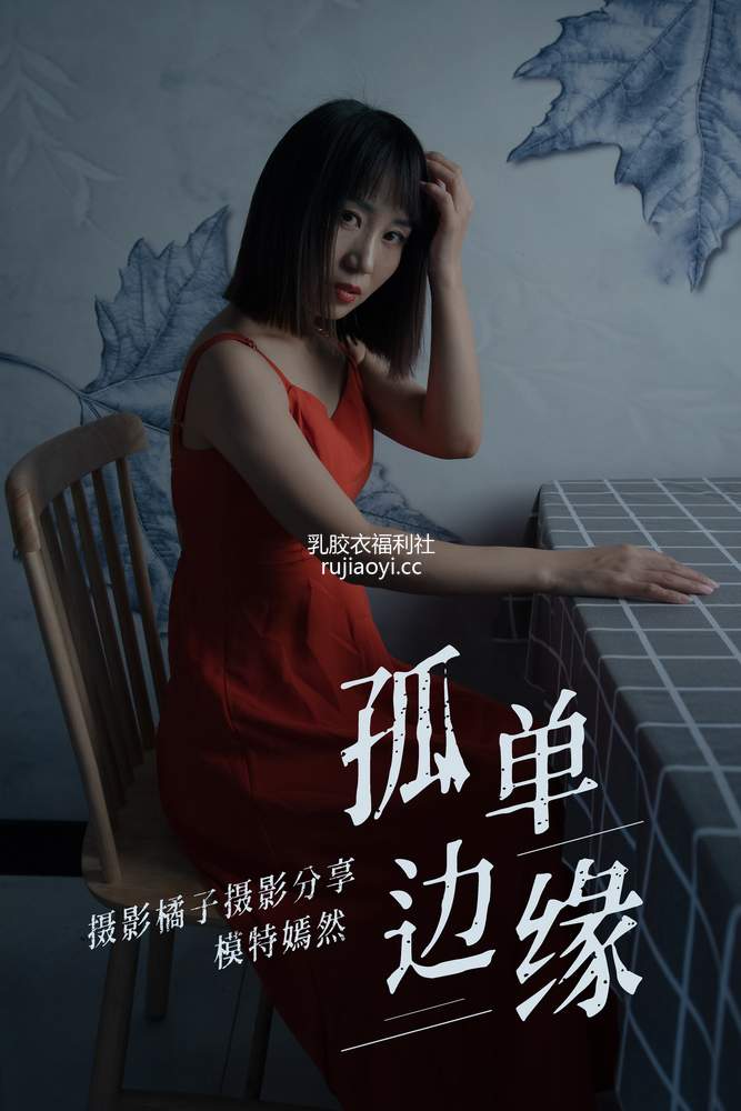 [YITUYU艺图语] 2021.04.05 孤单边缘 嫣然 [26P250MB]