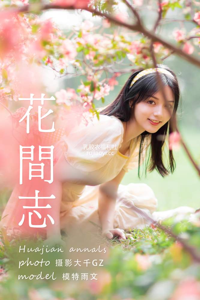 [YITUYU艺图语] 2021.04.19 花间志 雨文 [30P524MB]