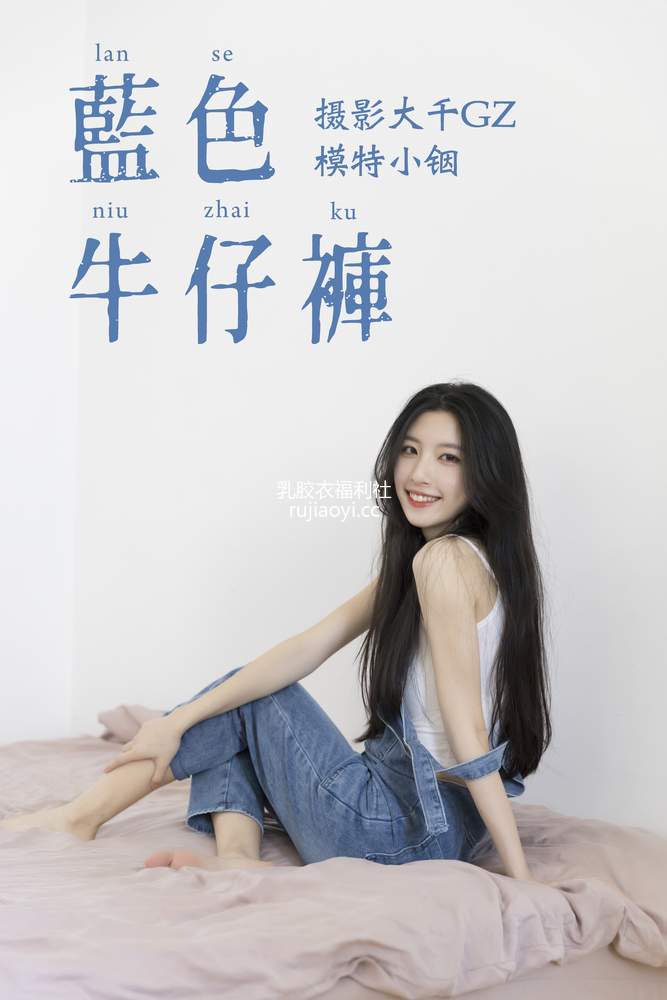 [YITUYU艺图语] 2021.04.21 蓝色牛仔裤 小铟 [24P293MB]