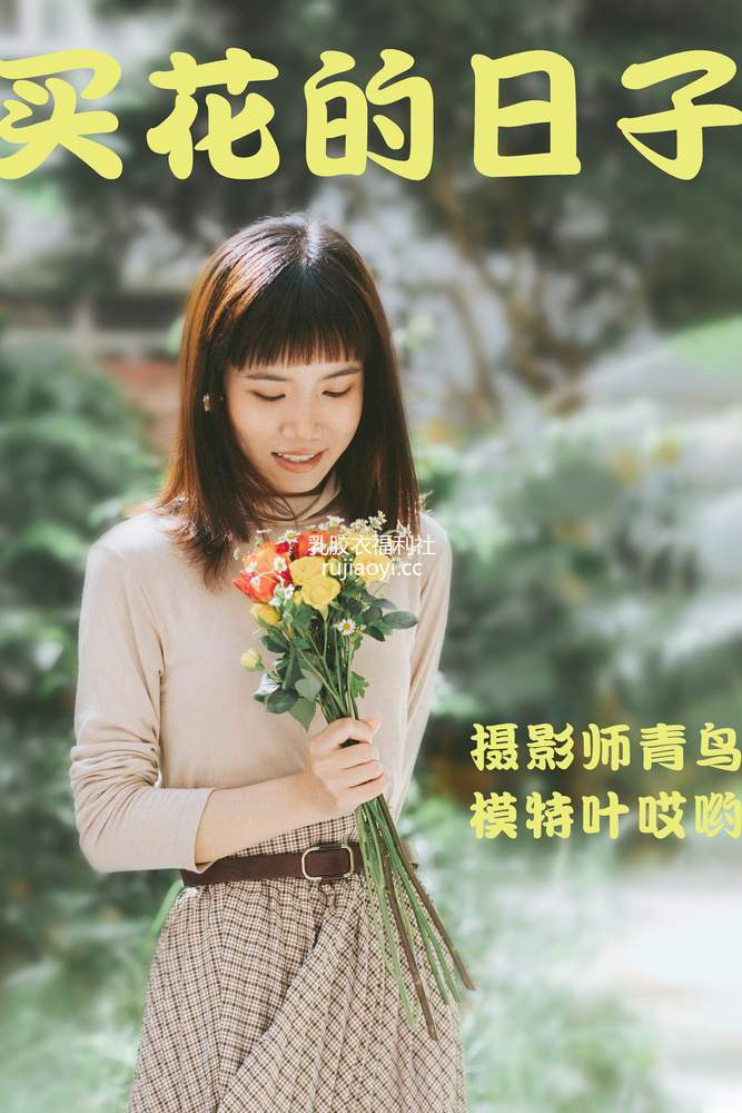 [YITUYU艺图语] 2021.05.24 买花的日子 叶哎哟 [34P543MB]