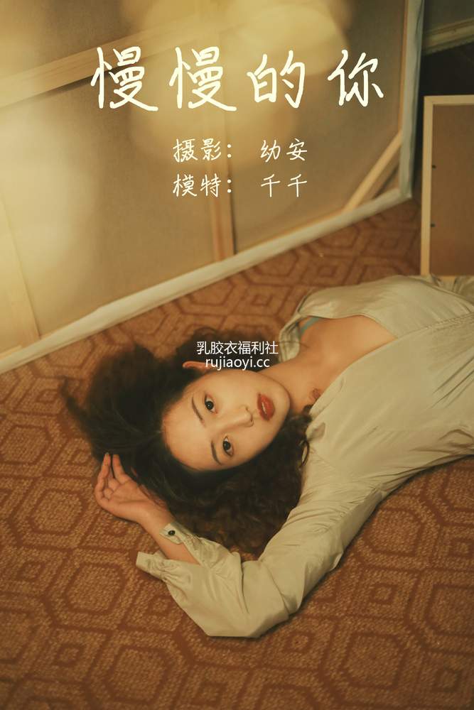 [YITUYU艺图语] 2021.05.26 慢慢的你 千千 [26P286MB]