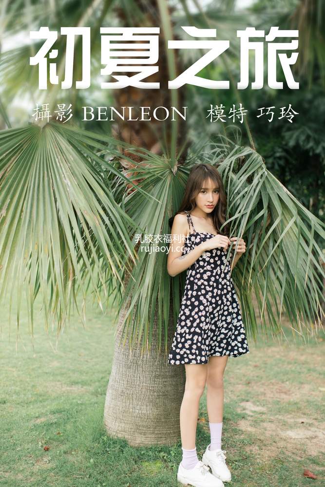 [YITUYU艺图语] 2021.05.08 初夏之旅 巧玲 [27P390MB]