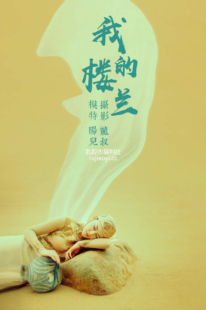 [YITUYU艺图语] 2021.06.11 我的楼兰 陽兒 [32P514MB]
