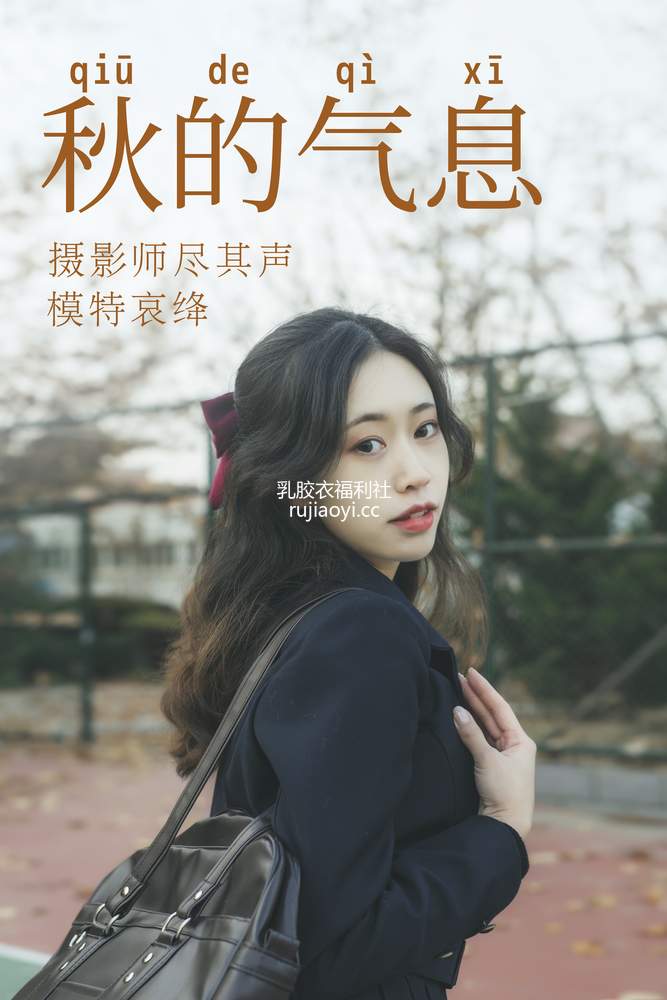 [YITUYU艺图语] 2021.05.28 秋的气息 哀绛 [30P276MB]