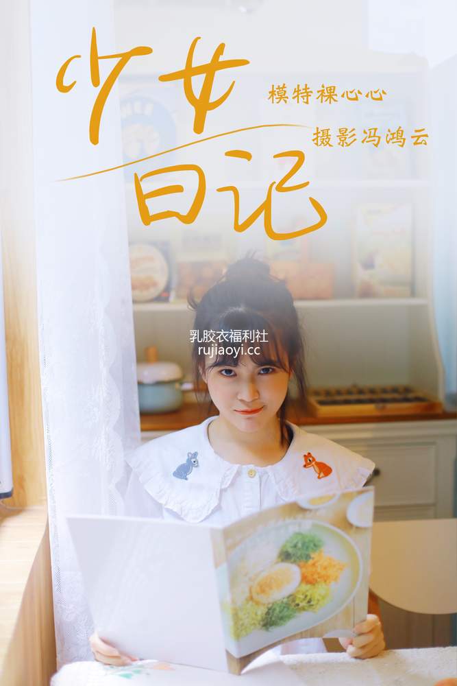 [YITUYU艺图语] 2021.05.04 少女日记 裸心心 [24P157MB]