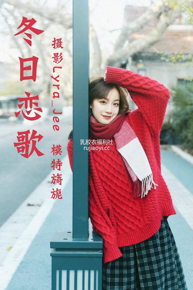 [YITUYU艺图语] 2021.04.30 冬日恋歌 旖旎 [27P589MB]