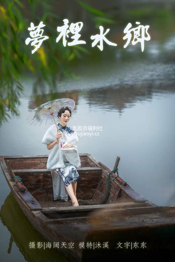 [YITUYU艺图语] 2021.06.28 梦里水鄉 沐溪 [36P174MB]