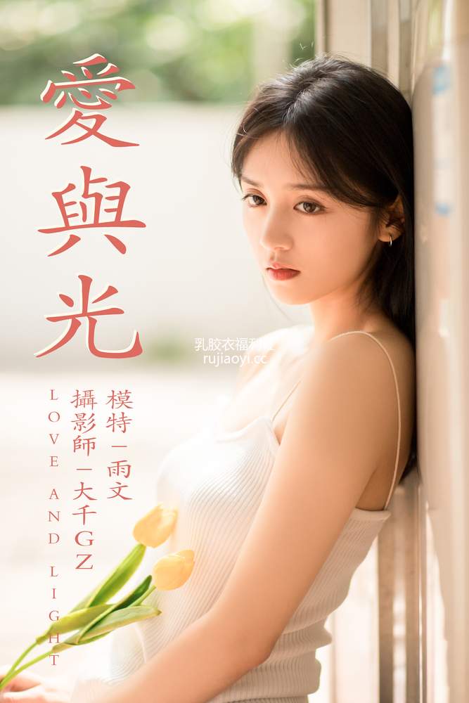 [YITUYU艺图语] 2021.05.31 爱与光 雨文 [25P315MB]