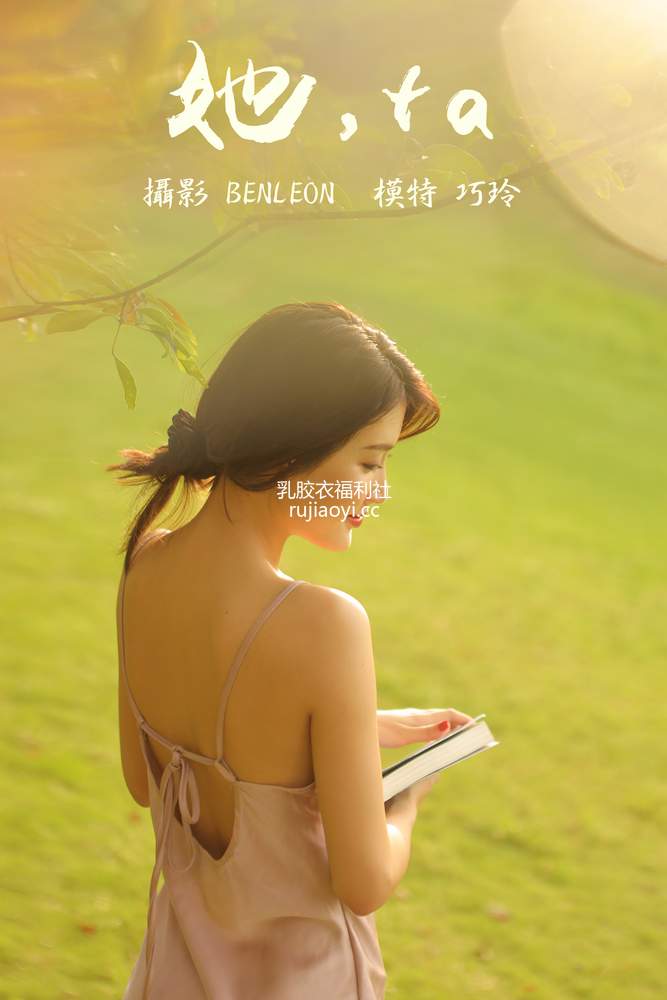 [YITUYU艺图语] 2021.05.14 她，ta 巧玲 [30P250MB]