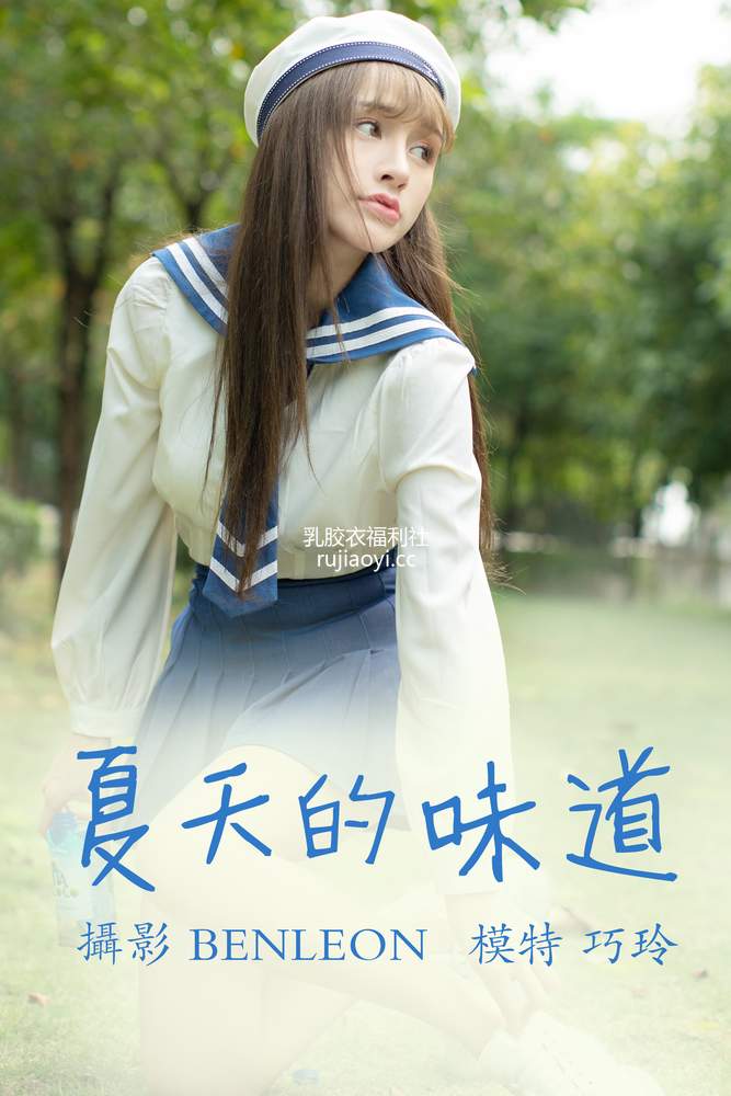 [YITUYU艺图语] 2021.05.28 夏天的味道 巧玲 [30P358MB]