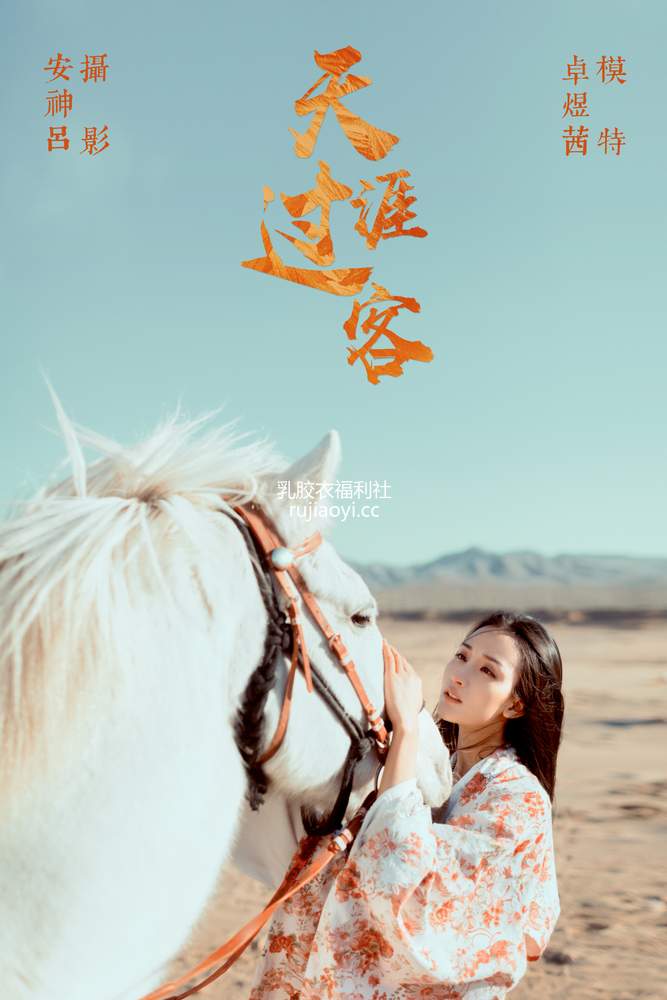 [YITUYU艺图语] 2021.06.23 天涯过客 卓煜茜 [25P140MB]
