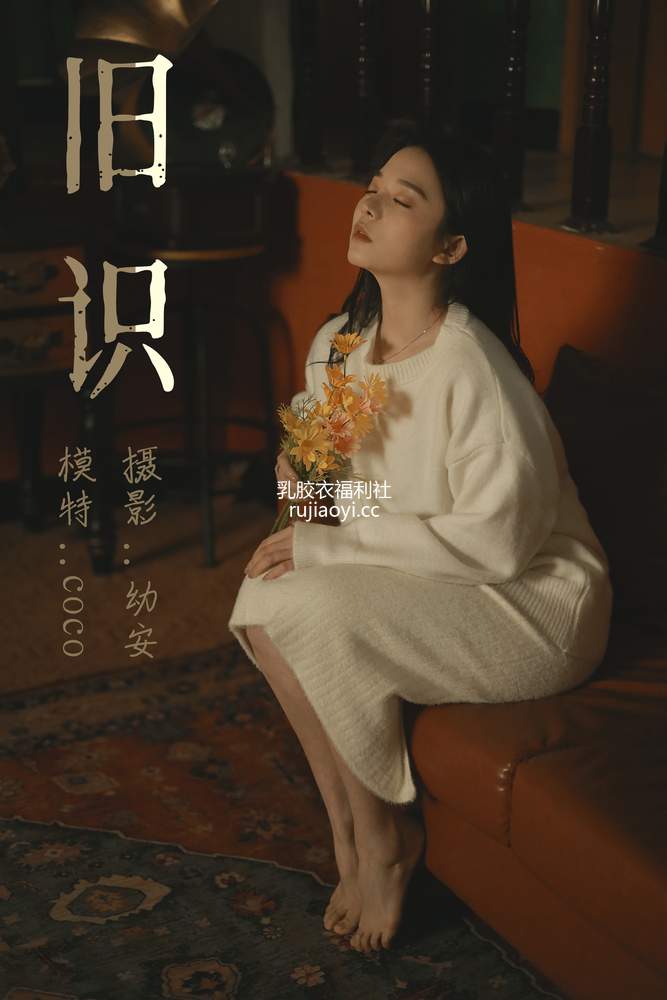 [YITUYU艺图语] 2021.05.12 旧识 COCO [31353MB]
