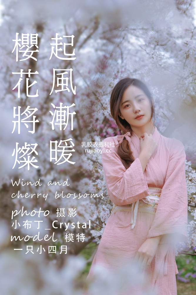 [YITUYU艺图语] 2021.05.19 起风渐暖，樱花将灿 一只小四月 [23P275MB]